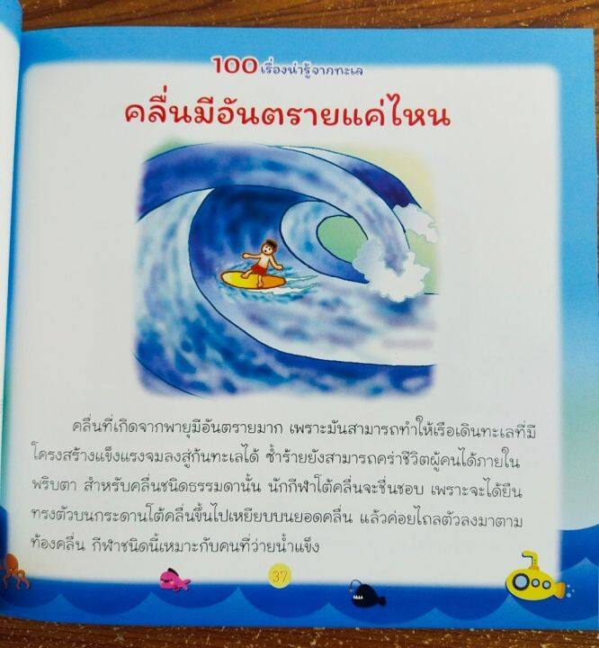 หนังสือเด็ก-100-เรื่องน่ารู้จากทะเล-ราคาปก-179-บาท