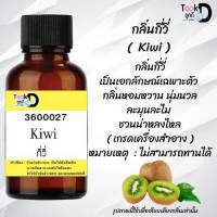 หัวน้ำหอม กี่วี่ น้ำหอมแท้ 100% จากฝรั่งเศส 30ml ราคา 89 บาท