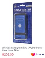 อุปกรณ์ทดสอบสัญญาณสายแลน LAN/สายโทรศัพย์ Cable tester GLink