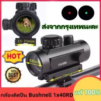 Red dot กล้องติด Bushnell RD40 กล้องเรดดอท1x40RD SIGHT Pointer Red/Green Dot เรดดอท ไฟ 2 สี ขาจับราง 1 cm. และ 2 cm.1x40RD SIGHT Pointer Red / Green Dot Camera