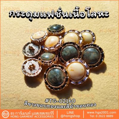 กระดุมแฟชั่น Fashion on # TG-02160  2sizes : 18MM , 23MM  มี 2 สี ขาว+ทอง และ ดำ+ทอง