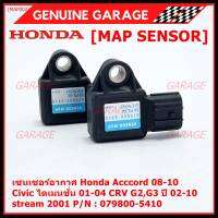 ***ราคาพิเศษ***ใหม่ แท้ เซนเซอร์ อากาศ MAP Sensor Honda Acccord 08-10/Civic ไดเมนชั่น 01-04/CRV G2,G3 ปี 02-10 / stream 2001, City 2008-2014 OE : 079800-5410