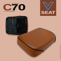 เบาะเหล็ก ท่อนหลัง C70 สีน้ำตาลอ่อนขอบดำ ( V Seat เบาะรถมอเตอร์ไซค์ )