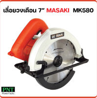 Masaki เลื่อยวงเดือน 7 นิ้ว รุ่น MK580 กำลังไฟ 1050W ความเร็วรอบ 4700 rpm ฟรี ! ใบวงเดือน 7 นิ้ว 1 ใบ