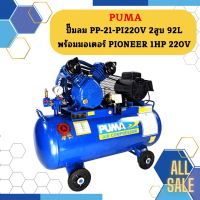 Puma ปั๊มลม PP-21-PI220V 2สูบ 92L พร้อมมอเตอร์ PIONEER 1HP 220V