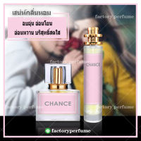 น้ำหอม ชาแนล ซ้านเทนเดอร์ (ชมพู) น้ำหมอฟีโรโมนหญิง  **(10,30,35ML)