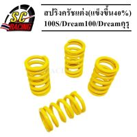 สปริงครัชแต่ง(แข็งขึ้น40%) WAVE-100S/Dream100/Dreamคุรุ (สีเหลือง 4 ตัว)