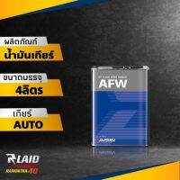 น้ำมันเกียร์ AISIN AFW ไอซิน น้ำมันเกียร์ออโต้  สังเคราะห์ 100% ปริมาตร 4ลิตร