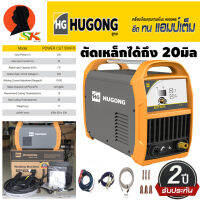 เครื่องตัดพลาสม่า ได้หนาสูงสุด 20mm แรงตัด 50A HUGONG รุ่น HG-ECUT-50HFIII (รับประกัน 2ปี)