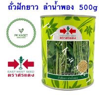 เมล็ดถั่วฝักยาว ลำน้ำพอง 500g เมล็ดขาว ตราศรแดง กระป๋อง