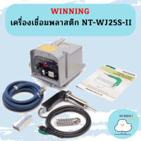 WINNING เครื่องเชื่อมพลาสติก NT-WJ25S-II