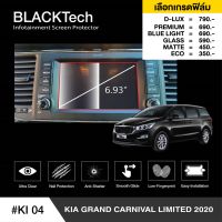 KIA Grand Canival Limites 2020 (KI04) ฟิล์มกันรอยหน้าจอรถยนต์ ฟิล์มขนาด 6.93 นิ้ว - BLACKTech by ARCTIC (มี 6 เกรดให้เลือก)