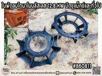 ใบพัดลมไดนาโมบลัสเลส 12.8 KW มิตซูแม็กซ์และทั่วไป 07-MBA26-02