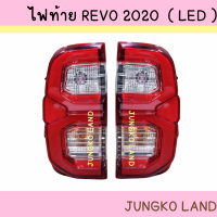 ไฟท้าย TOYOTA  REVO 2020 2021 2022 LED  โตโยต้า รีโว่ พร้อมขั้ว และหลอดไฟ