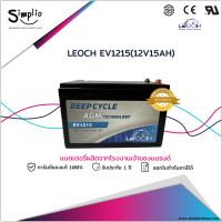 Leoch แบตเตอรี่ Deep Cycle EV1215 (12V15AH) แบตเจล โซล่า เซลล์ รถสกู๊ตเตอร์ไฟฟ้า