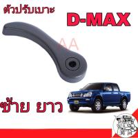 Isuzu มือจับปรับเบาะ ล่าง D-MAX ปี2003-2006 (ข้างซ้าย-ยาว) พัฒนสินอะไหล่