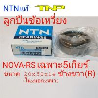 Woww สุดคุ้ม ลูกข้างข้อ nova rs 5เกียร์,ลูกข้อเหวี่ยง nova rs ,NTN TMB2/22CJR2/20C3#02 ราคาโปร เฟือง โซ่ แค ต ตา ล็อก เฟือง โซ่ เฟือง ขับ โซ่ เฟือง โซ่ คู่