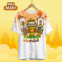 เสื้อยืด เสื้อทีม งานบุญ งานกฐิน คอกลมสีขาว รุ่น MAX รหัส M341-M343