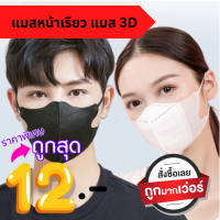 แมสหน้าเรียว แมส 3d แมสเกาหลี 3d ผู้ใหญ่ ใส่แล้วหน้าเรียวสวย ใช้ได้ทั้งชายและหญิง มีให้เลือก 2 สียอดฮิต สีดำและขาว แพคละ 10 ชิ้น ใช้ป้องกันฝุ่น เชื้อโรค เชื้อไวรัส เนื้อบางเบา ใส่สบาย Behomeshop