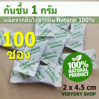 Verydry ซองกันชื้น 1 กรัม 100 ซองกระดาษ (เม็ดกันชื้นจากธรรมชาติ,สารกันความชื้น,desiccant)