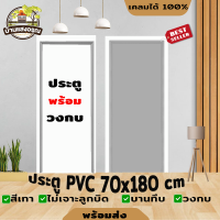 ประตูห้องน้ำ ประตู PVC ไดโน 70*180 ซม.กลอน ไม่เจาะลูกบิด ไม่มีเกร็ดช่องลม ฟรี วงกบ ครบชุด สีเทา