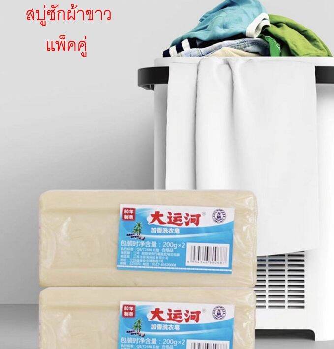 สบู่ซักผ้า-สบู่น้ำมันมะพร้าว-แพ็คู่-1ก้อน200g-ซักผ้าขาว-ขจัดคราบฝังแน่น-ผลิตภัณฑ์จากธรรมชาติ-ไม่มีสารเร่งฟอง-ไม่กัดผิว