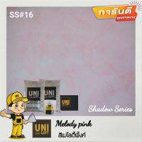 Uniloft Thailand ปู​นล​อฟท์​เกรดพรีเมียม ?ส่ง​ฟรี​ทั่วประเทศ​ ss#16 - สีเมโลดี้พิ้งค์ (1ชุด ใช้ได้ 15 ตารางเมตร/2รอบ)