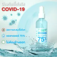 โปรโมชั่น : สินค้าพร้อมส่ง BET HAND CLEAN SPRAY ALCOHOL 75% 100 ML สเปร์ย แอลกอฮอล์ 75% แบบน้ำ มี อย. ฆ่าเชื้อโรคได้ 99.9% แอลกอฮอล์ชนิดเติม แอลกอฮอล์ขวดสเปร์ย โปรโมชั่น : สินค้าพร้อมส่ง BET HAND CLEAN SPRAY ALCOHOL 75% 100 ML สเปร์ย แอลกอฮอล์ 75% แบบน้ำ มี อย. ฆ่าเชื้อโรคได้ 99.9% แอลกอฮอล์ชนิดเติม แอลกอฮอล์ขวดสเปร์ย