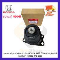 ยางแท่นเครื่อง ข้างRH(น้ำมัน) แท้ (50822-TF0-J02) ยี่ห้อ HONDA รุ่น JAZZ ปี 2009-2013 ออโต้