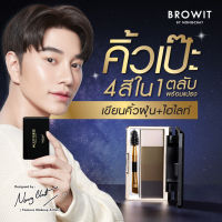 Browit มัลติเวิร์สอายบราวพาเลท 1g x 4สี พาเลทเขียนคิ้วชนิดฝุ่น แบบ 4 IN 1 มีไฮไลท์ 1 สี และสีคิ้วฝุ่น 3 สี ในพาเลทเดียว