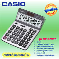 CASIO เครื่องคิดเลข เครื่องคำนวนตั้งโต๊ะสไตล์มินิมอล (Minimal Style)ปรับองศาหน้าจอได้ 12 หลัก  ยี่ห้อ คาสิโอ ประกันห้าง 2 ปี รุ่น DX-120ST