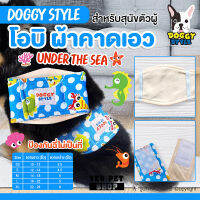 โอบิ โอบิสุนัข DOGGY STYLE โอบิ 2 ชั้น (ลาย Under The Sea แบบตัวเลือก) ใช้ร่วมกับทิชชู่หรือผ้าอนามัยได้ทุกยี่ห้อ โดย Yes Pet Shop