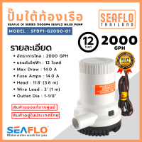 SEAFLO ปั๊มใต้ท้องเรือ ซีรี่ย์ 01 2000GPH 12V