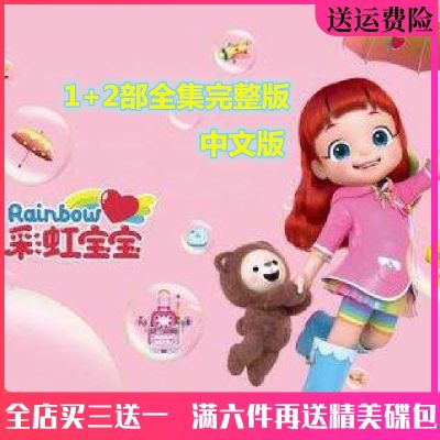 📀🎶 Rainbow baby DVD disc 1 2 high-definition educational childrens cartoon animation car load