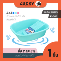 LUCKY HOME กะละมังซักผ้าพร้อมกระดาน K-056 ขนาด(วัดด้านบน)(กว้างxยาวxสูง): 46x55x16.5 cm