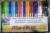 ปากกาสี My Color 2 หัว 24 สี