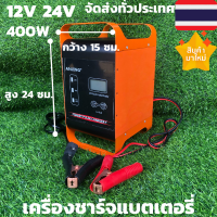 เครื่องชาร์จแบตเตอรี่ 400W เครื่องชาร์จ 12 โวลต์เครื่องชาร์จแบตเตอรี่ใหญ่ 12v24v เครื่องฟื้นฟูอัจฉริยะ ชาร์จรถยนต์ มอไซค์ สิบล้อมีประกัน