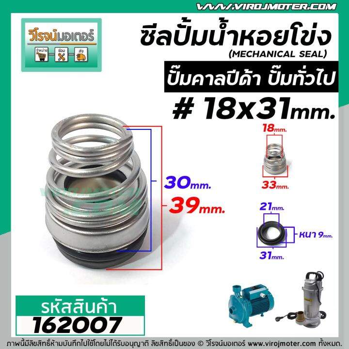 ซีลปั๊มน้ำหอยโข่ง-คาลปีด้า-ก้นหอย-18-x-31-mm-แมคคานิคอล-ซีล-calpeda-mechanical-seal-pump-162007