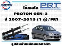 โช๊คหลัง PROTON GEN-2  ปี 2007-2015 (1 คู่)/PRT