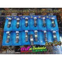 หลอดไฟ หน้า LED สีไอซ์บลู AC/DC สว่่าง หลอดละ 200.-