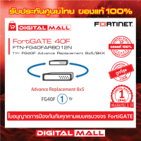 FORTINET Advance Replacement 8*5 FTN-FG40FARBD12N 1Yr FG40F บริการอุปกรณ์เปลี่ยนระหว่างส่งซ่อม