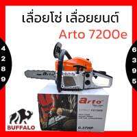 เลื่อยโซ่ เลื่อยยนต์ ยี่ห้อ Arto 7200e สามารถตัดเอียงได้ เครื่องร้อนไม่ดับ ตัดได้ทั้งวัน 2 แหวน 45 มิล