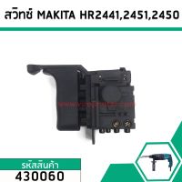 ++โปร สวิทช์สว่านโรตารี่ Makita HR2441,HR2450,HR2451,HR2021, HR2450, HR2453, HR2455, HR2475 #430060 ราคาถูก สว่าน สว่านไร้สาย สว่านไฟฟ้า ดอกสว่าน