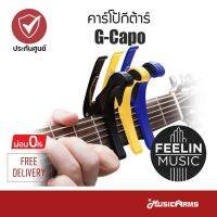 [ใส่โค้ดลด15สูงสุด450บ]Feelin คาร์โป้กีต้าร์ G Capo กีตาร์ใช้ได้ทั้งกีต้าร์โปร่งคลาสสิค Xงานคุณภาพคละสีx