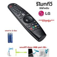 LG  Magic Remote Smart TV  รีโมท LG ใช้ได้กับ สมาร์ททีวี LCD, LED ยี่ห้อ LG ทุกรุ่น  ทุกขนาด  ที่เป็นจอแบน สั่งงานด้วยเสียงไม่ได้   (แบร์ด HUAYU) แถมถ่าน 2 ก้อน  แถมฟรี พัดลม USB มูลค่า 99 !!!