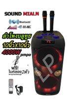 SOUNDMILAN ลำโพงบลูทูธ+ ไมค์ลอยไร้สายคู่ ขนาดยักษ์ พกพา 10 นิ้ว x2ดอก แสงสีวิบวับ เปลี่ยนโหมดไฟได้ขยายเสียง 4000 W PMPO รุ่น ML-200513