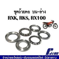 ชุดลูกปืนถ้วยคอ พร้อมราง RXK, RXS, RX100 ถ้วยคอลูกปืน ชุดถ้วยคอลูกปืน อาร์เอ็กซ์เค ชุดลูกปืนคอบน-ล่าง ชุดถ้วยคอแบบราง ถ้วยคอชุด เกรดโรงงาน