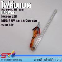 ไฟคีบแบต ST02 รางประหยัดไฟ LED 12V 12W 30/60CM พร้อมปากคีบ ใช้กับแบตเตอรี่