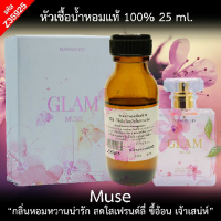 (11) หัวเชื้อน้ำหอม กลิ่น มาดามแกลมมิวซ์ ขนาด 25ml.