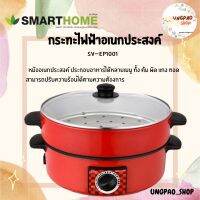 SMARTHOME  สมาร์ทโฮม กระทะไฟฟ้าอเนกประสงค์ พร้อมซึ้งนึ่ง ตัวหม้อเคลือบเทปล่อน รุ่น SV-EP1001 รับประกัน 3 ปี